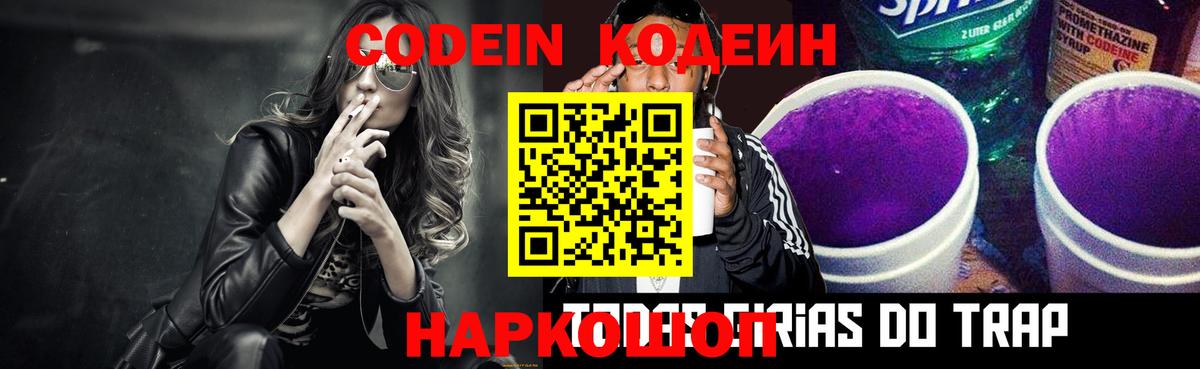Кодеиновый сироп Lean напиток Lean (лин)  Кодеин Purple Drank  Вход с VPN  Симферополь 